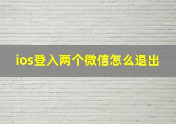 ios登入两个微信怎么退出