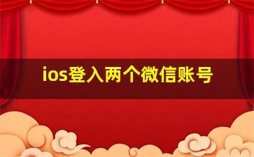 ios登入两个微信账号