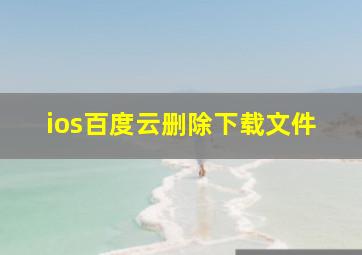 ios百度云删除下载文件