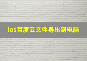 ios百度云文件导出到电脑