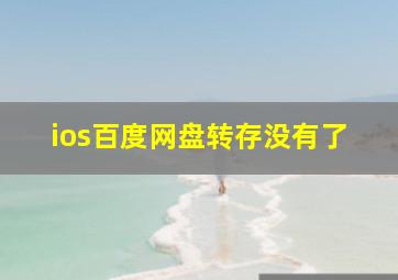 ios百度网盘转存没有了