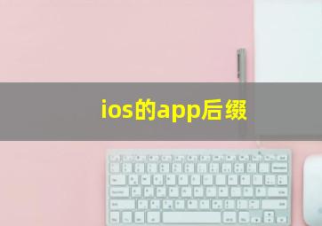 ios的app后缀