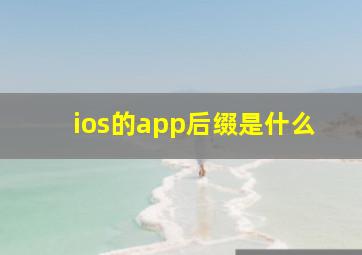 ios的app后缀是什么