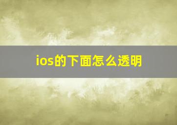 ios的下面怎么透明