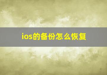 ios的备份怎么恢复