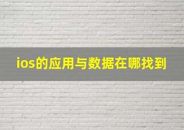 ios的应用与数据在哪找到