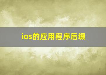 ios的应用程序后缀