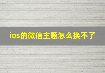 ios的微信主题怎么换不了