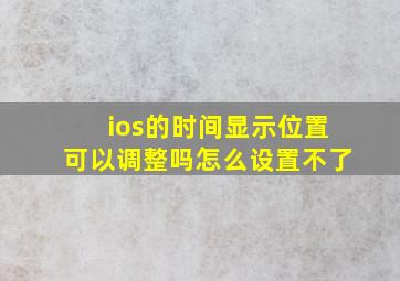 ios的时间显示位置可以调整吗怎么设置不了