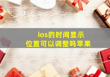 ios的时间显示位置可以调整吗苹果