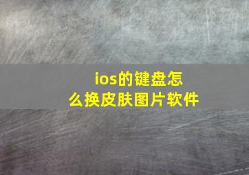 ios的键盘怎么换皮肤图片软件