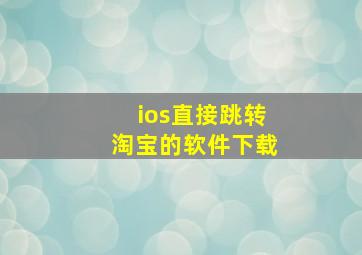 ios直接跳转淘宝的软件下载