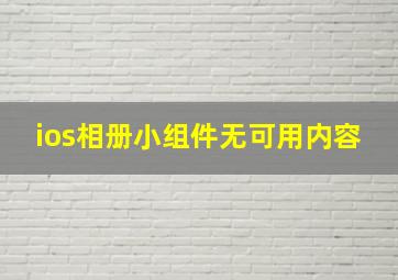 ios相册小组件无可用内容