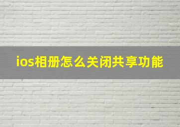 ios相册怎么关闭共享功能