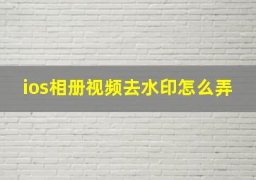 ios相册视频去水印怎么弄