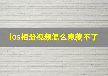 ios相册视频怎么隐藏不了