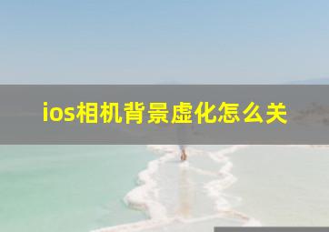 ios相机背景虚化怎么关