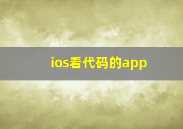 ios看代码的app