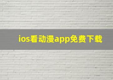 ios看动漫app免费下载