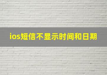 ios短信不显示时间和日期