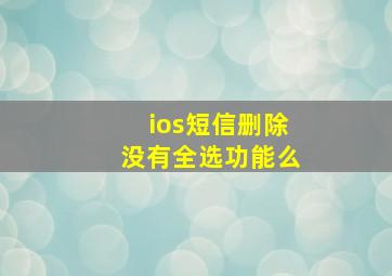 ios短信删除没有全选功能么