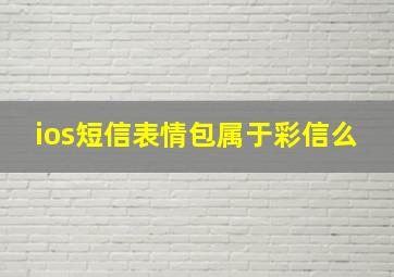 ios短信表情包属于彩信么