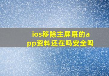 ios移除主屏幕的app资料还在吗安全吗