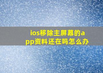 ios移除主屏幕的app资料还在吗怎么办