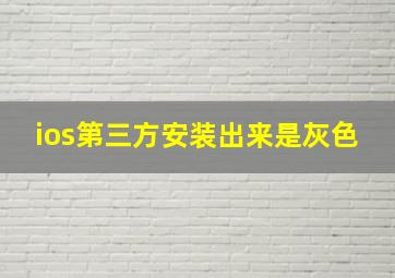 ios第三方安装出来是灰色