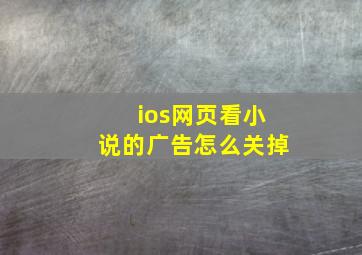 ios网页看小说的广告怎么关掉