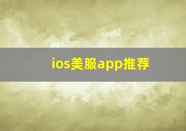 ios美服app推荐