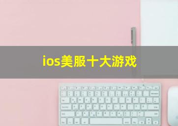 ios美服十大游戏