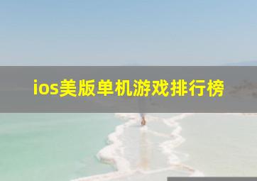 ios美版单机游戏排行榜