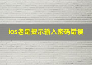 ios老是提示输入密码错误