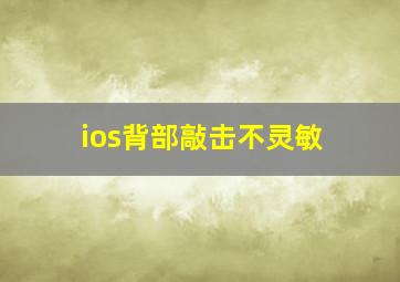 ios背部敲击不灵敏