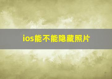 ios能不能隐藏照片