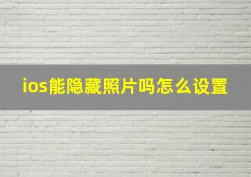 ios能隐藏照片吗怎么设置