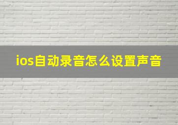 ios自动录音怎么设置声音