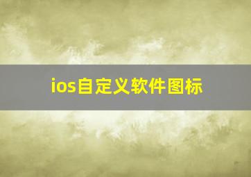 ios自定义软件图标