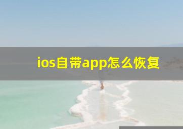 ios自带app怎么恢复