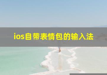 ios自带表情包的输入法