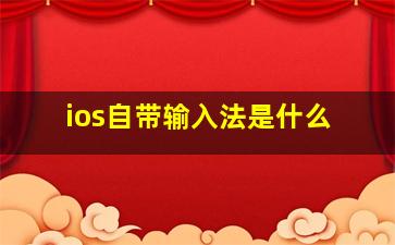 ios自带输入法是什么