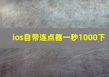 ios自带连点器一秒1000下