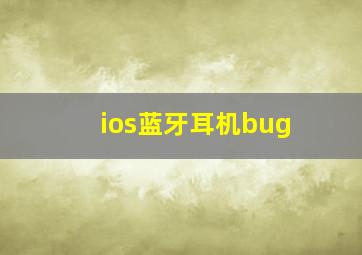 ios蓝牙耳机bug