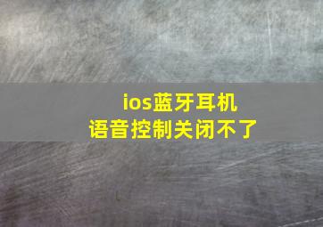 ios蓝牙耳机语音控制关闭不了