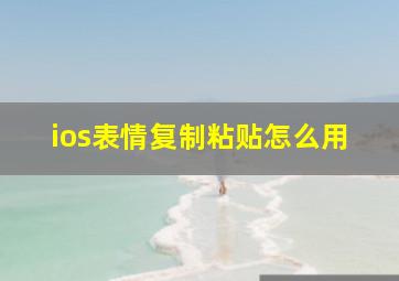 ios表情复制粘贴怎么用