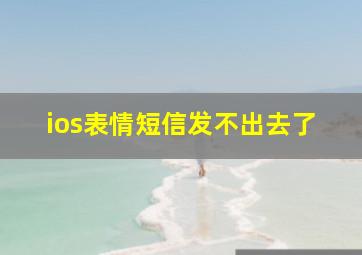 ios表情短信发不出去了