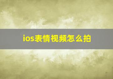 ios表情视频怎么拍