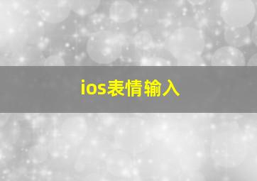 ios表情输入