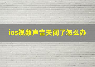 ios视频声音关闭了怎么办